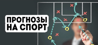 Бесплатные прогнозы на популярные виды спорта