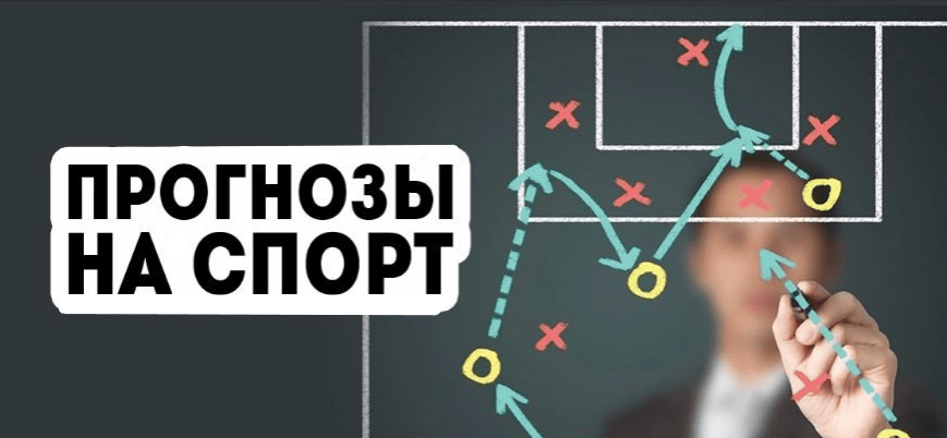 Бесплатные прогнозы на популярные виды спорта