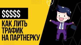 Как лить трафик на партнерку