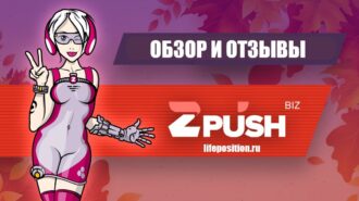 Каталог пуш сетей: Zpush отзывы