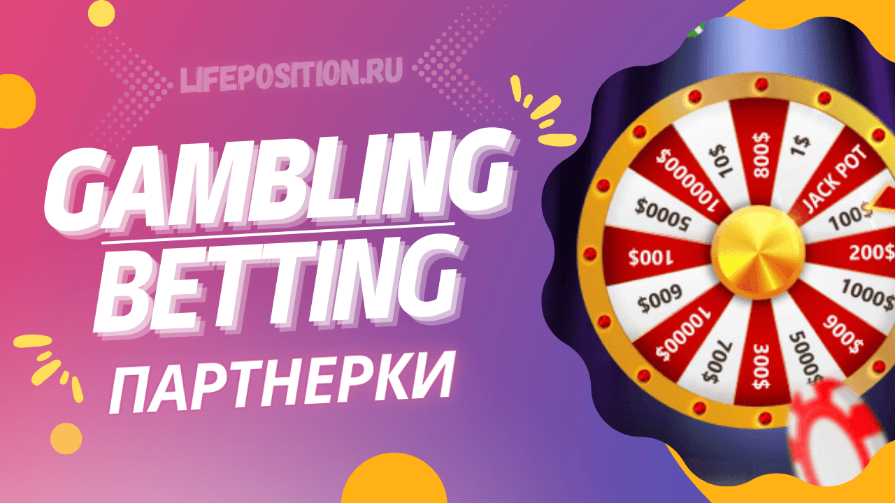 Гемблинг партнерки 2025