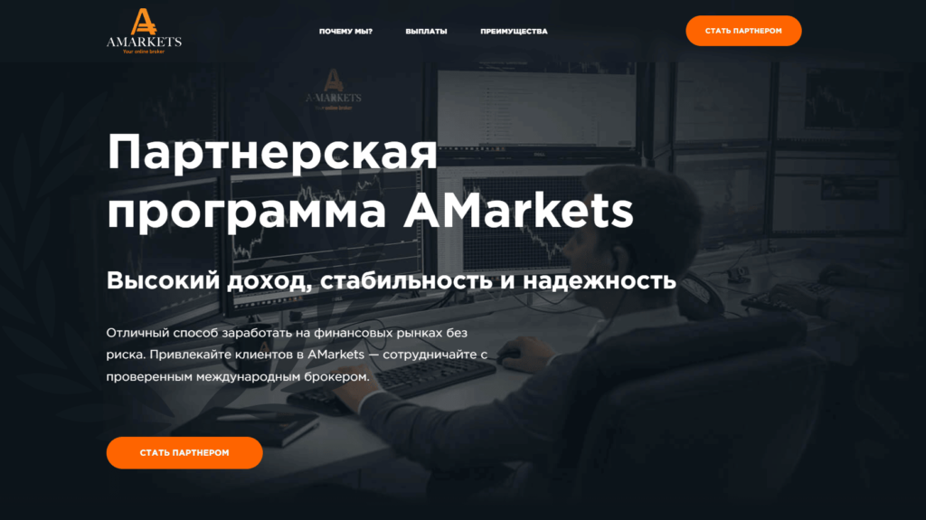 Amarkets Форекс CPA партнерка