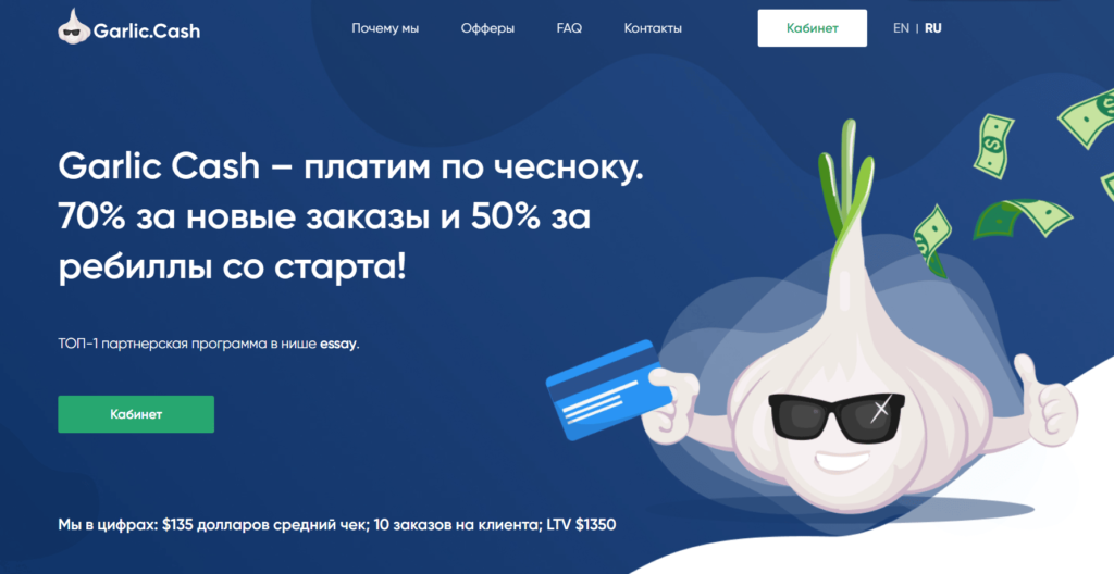 Garlic Cash Партнерская программа образования