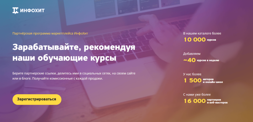 Infohit лучшая образовательная партнерка