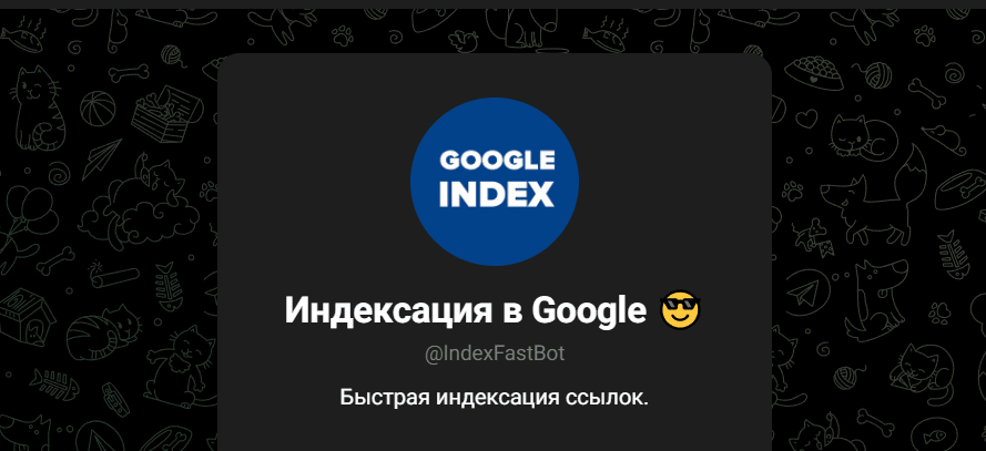 Индексация страниц ботом в Телеграм