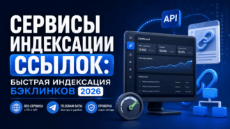 Быстрая индексация ссылок - индексаторы 2026