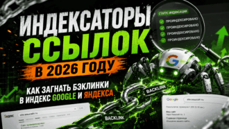 Индексация внешних ссылок и бэклинков в поисковых системах