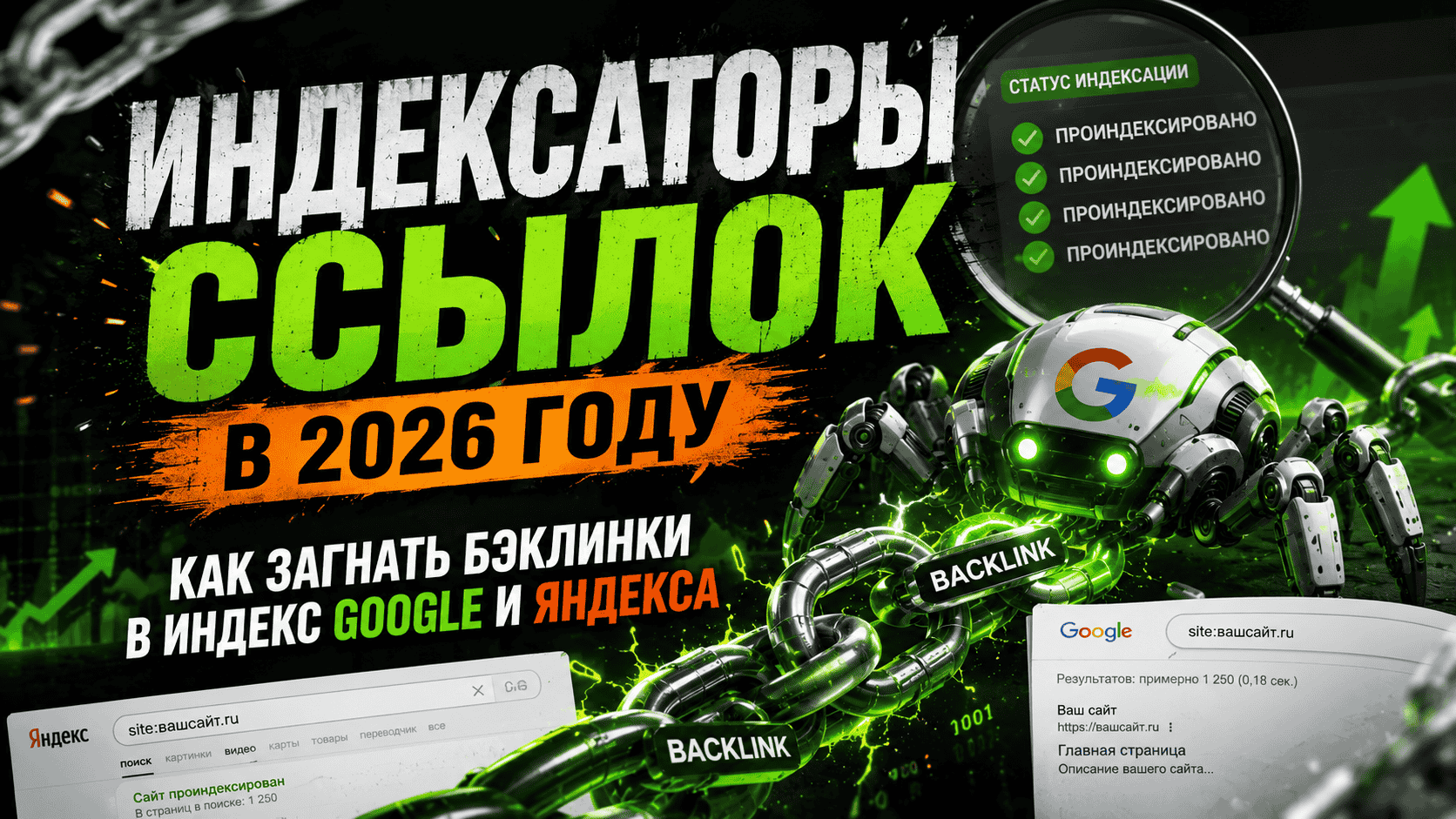 Индексация внешних ссылок и бэклинков в поисковых системах